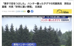【北海道】クマに襲われた男性「素手で目をつぶした」