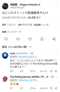 【画像】くるり岸田「ストーンズの新譜最高やね」SixTONESファン「ありがとうございます！」