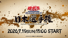 【遊戯王情報】日本選手権2026決勝戦の配信開始！