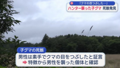 「素手で目をつぶした」 クマに襲われた男性ハンター…死骸のクマと傷が一致し同一個体と判明！