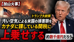 【加山火事】トランプ大統領「汚い空気による米国の損害額をカナダに課している関税に上乗せする、約数千億円だろう」