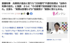 【兵庫】斎藤知事「前知事のせいで財政破綻寸前になるおそれがある」