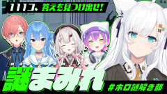 白上フブキの謎!ホロ謎解き部・特別編「鷹嶺ルイ 星街すいせい 百鬼あやめ 常闇トワ 」