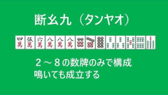 【困惑】麻雀の基本ってタンヤオと役牌あがりだよね?