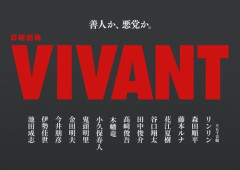 【驚愕】「VIVANT」新キャスト14名発表、禰豆子役・鬼頭明里さんがドラマ初出演