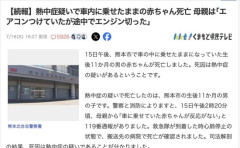 【熊本】熱中症で車内に乗せたままの赤ちゃん死亡、母親「エアコンつけていたが途中でエンジン切った」
