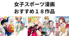 【悲報】女が主人公のスポーツ物、全く流行らない・・・・・・・・・