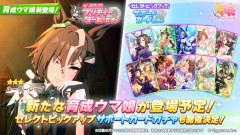 【ウマ娘】7/21(火)のガチャ更新は☆3育成ウマ娘「ルーラーシップ」、SSRサポカはセレクトピックアップに決定!!
