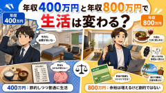 年収400万円と年収800万円でなんか生活変わるか?