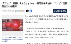 コンビニ経営者、トイレ利用者を脅迫してを逮捕「コンビニ馬鹿にすんなよ」