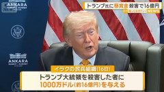 トランプ大統領に懸賞金、殺害した者に16億円を与えるとイラク民兵組織が発表！