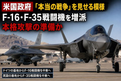 米国政府、『本当の戦争』を見せる模様 ドローンではなくF16戦闘機・F35戦闘機を増派「本格攻撃の準備か」