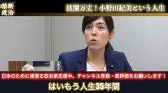 小野田大臣、男性経験ゼロだった「今まで男性と付き合った事ない。二次元キャラ以外好きにならない」
