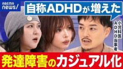 【悲報】メディア「発達障害がカジュアル化して自称ADHDが増えた」