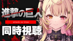 【どこ推しは?】星川サラと観る!「進撃の巨人」Season 1 アニメ同時視聴