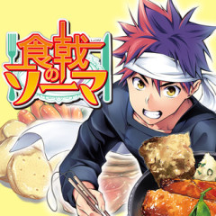 【食戟のソーマ】中盤まではすげー面白かった