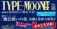 『TYPE-MOONエースVOL.18』が2026年12月3日発売決定！劇場アニメ『魔法使いの夜』が表紙・巻頭を飾り『Fate/Grand Order』第2部終章完結記念特集も掲載！
