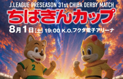 「第31回ちばぎんカップ」はチバテレYouTubeチャンネルでのライブ配信が決定！8月1日(土)19時キックオフ