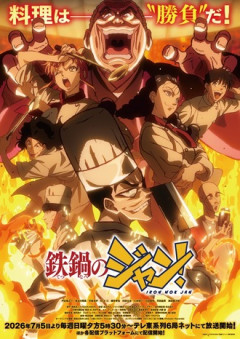 【鉄鍋のジャン】このアニメ夕方に流して大丈夫か？