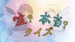 【困惑】ギリ嘘か本当か分からない情報を載せ合おうぜwwwwwwwwww