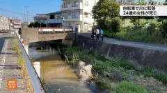 松山市　24歳派遣社員、水深20cmの川に自転車で転落して死亡　死因は窒息死  [7/20]