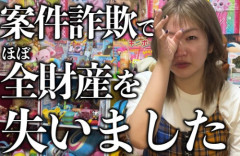 【悲報】女性ユーチューバーさん、案件詐欺でほぼ全財産を失ったことを報告「怪しいの分かってるけど焦ってた」