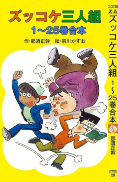 ズッコケ3人組ってまだ読まれてんのか？