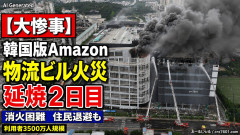 【大惨事】韓国人口7割が利用する韓国版Amazon 主要ソウル物流ビルが火災「消火困難で延焼2日目」