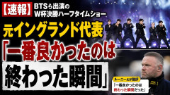 【速報】BTSら出演のW杯決勝ハーフタイムショー 元イングランド代表「一番良かったのは終わった瞬間」