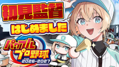 【初見:パワプロ2026】風真いろは、まさかの監督就任で甲子園を目指す!?勇往邁進の野球道!