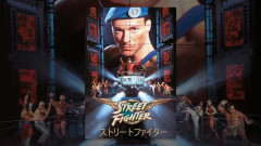 カプコン「映画ストリートファイター（1994年公開）」は今でも年間数千万円稼いでる」