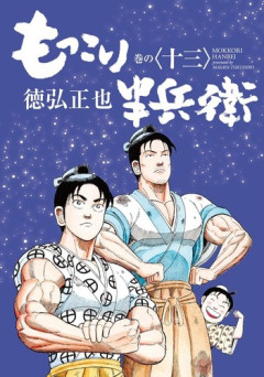 【悲報】「もっこり半兵衛」の徳弘正也先生、めっちゃ売れてるのに紙の本を出してもらえない・・・