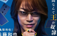 【衝撃】実写映画最新作『カイジ 人生リベンジゲーム』、会長の息子・兵藤和也役に亀梨和也さんｗｗｗｗｗｗ　想像以上に寄せてる