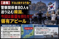 【竹島】韓国、不法占拠する島で海洋警察80人の音楽会 領有権を文化イベントで宣伝