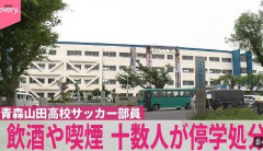 【悲報】サッカー部員が飲酒・喫煙　青森山田高、十数人を停学処分　インターハイは出場方針
