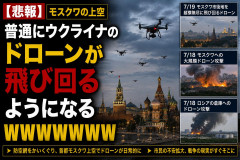 【悲報】モスクワの上空、普通にウクライナのドローンが飛び回るようになるWWWWWWWW