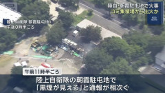 陸上自衛隊朝霞駐屯地でゴミ置き場が燃える火事、出火原因は不明！