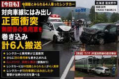 【今日も】中国籍とみられる4人乗ったレンタカー 対向車線にはみ出し正面衝突、無関係の乗用車を巻き込み計6人搬送