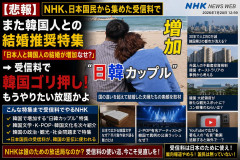 【悲報】NHK、日本国民から集めた受信料でまた韓国人との結婚推奨特集「日本人と韓国人の結婚が増加なぜ？」→