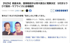 【RIZIN】朝倉未来、復帰戦相手は青木真也に電撃決定