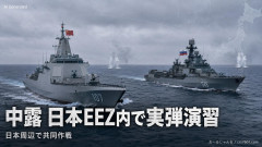 【平和ボケ終了】中国とロシアが日本周辺で共同作戦、EEZ内では実弾演習まで実施