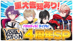 【4周年】遊んで歌って、これが俺達 ”VOLTACTION”!4周年ライブSP!風楽奏斗 渡会雲雀 四季凪アキラ セラフ・ダズルガーデン