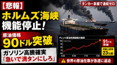 【悲報】ホルムズ海峡が機能停止！原油価格が90ドル突破でガソリン高騰確実「急いで満タンにしろ」