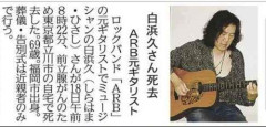 【訃報】元A.R.B.白浜久さん死去、法務教官からロッカーへ転身した異色の69年