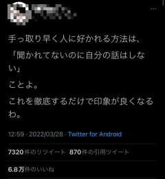 【画像】Twitter民「手っ取り早く人に好かれたい奴、ガチでこれだけ徹底しろ」→7万いいね