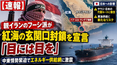 【速報】 親イランのフーシ派が紅海の玄関口封鎖を宣言「目には目を」、サウジア日本の代替ルートに懸念