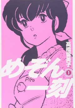 【驚愕】『めぞん一刻』から40年、告白がゴールじゃないラブコメ時代へ?
