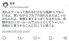 【悲報】有名アーティスト「流れるプールは独身でもいける。流れちまえばこっちのもん」
