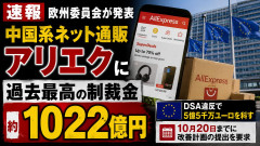 欧州委員会、中国系ネット通販「アリエク」に過去最高の制裁金きたー！！！