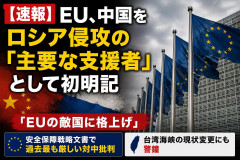 【速報】EU、中国をロシア侵攻の主要な支援”として初明記「EUの敵国に格上げ」